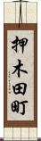 押木田町 Scroll