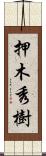 押木秀樹 Scroll
