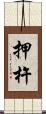 押杵 Scroll