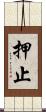 押止 Scroll