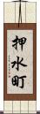 押水町 Scroll
