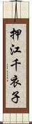 押江千衣子 Scroll