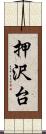 押沢台 Scroll