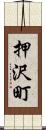 押沢町 Scroll