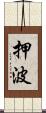 押波 Scroll