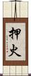 押火 Scroll