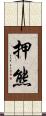 押熊 Scroll