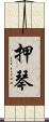押琴 Scroll