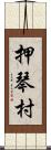 押琴村 Scroll