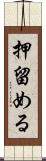 押留める Scroll