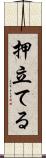 押立てる Scroll