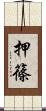 押篠 Scroll
