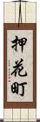 押花町 Scroll