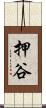 押谷 Scroll