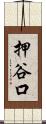 押谷口 Scroll