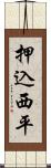 押込西平 Scroll