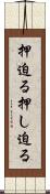 押迫る Scroll