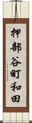 押部谷町和田 Scroll