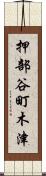 押部谷町木津 Scroll