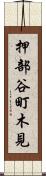 押部谷町木見 Scroll