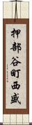 押部谷町西盛 Scroll