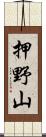 押野山 Scroll