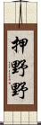 押野野 Scroll