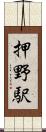 押野駅 Scroll