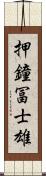 押鐘冨士雄 Scroll