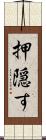 押隠す Scroll