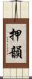 押韻 Scroll