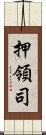 押領司 Scroll