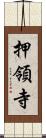 押領寺 Scroll