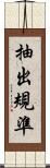 抽出規準 Scroll