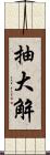 抽大解 Scroll