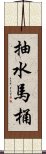 抽水馬桶 Scroll