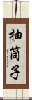 抽筒子 Scroll