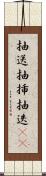 抽送 Scroll