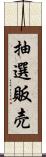 抽選販売 Scroll