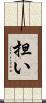 担い Scroll