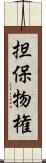 担保物権 Scroll