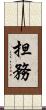 担務 Scroll