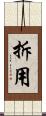 拆用 Scroll