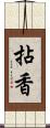 拈香 Scroll