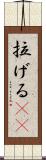 拉げる(rK) Scroll