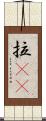 拉㞎㞎 Scroll
