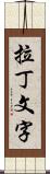 拉丁文字 Scroll