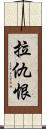 拉仇恨 Scroll