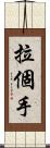 拉個手 Scroll
