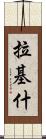 Rakish Scroll
